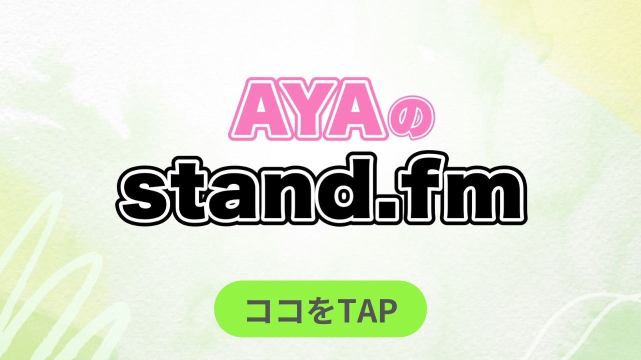 AYAのstand.fm