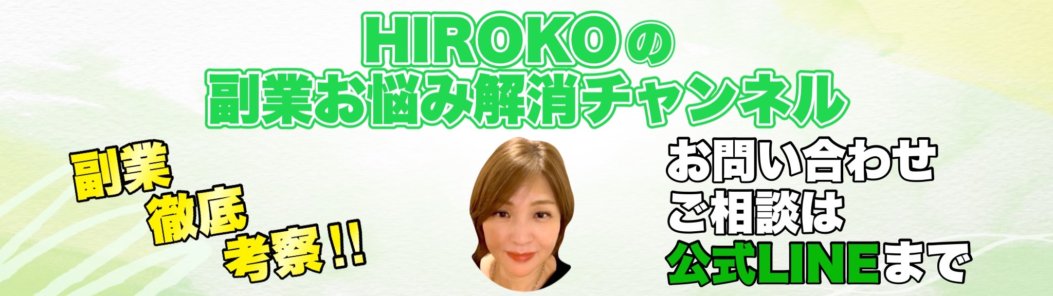 HIROKOの副業お悩み解消チャンネル